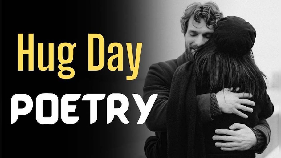 Hug Day Poetry: '...वो थक जाएगा और मेरे गले से आ लगेगा', हग डे के मौके पर उर्दू शायरी के बेहतरीन शेर