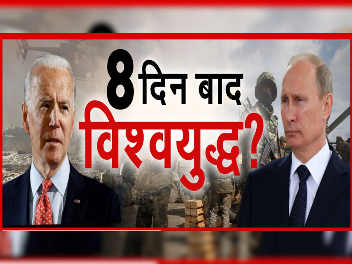 Ukraine-Russia Conflict: क्या 8 दिन बाद शुरू होने वाला है विश्व युद्ध? यूक्रेन पर US के इस बयान से मची खलबली