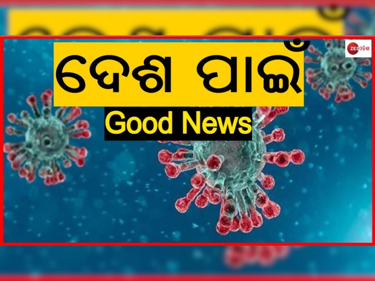 କୋରୋନା ଅପଡେଟ: ଦେଶ ପାଇଁ ଆସିଲା ଆଶ୍ୱସ୍ତିକର ଖବର