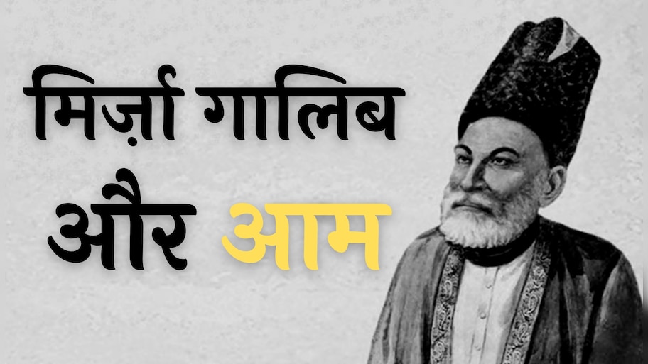 एक आम ऐसा सीने पे मारा की हाए हाए: आम का ज़िक्र ही ग़ालिब को सच्ची ख़िराजे अक़ीदत है