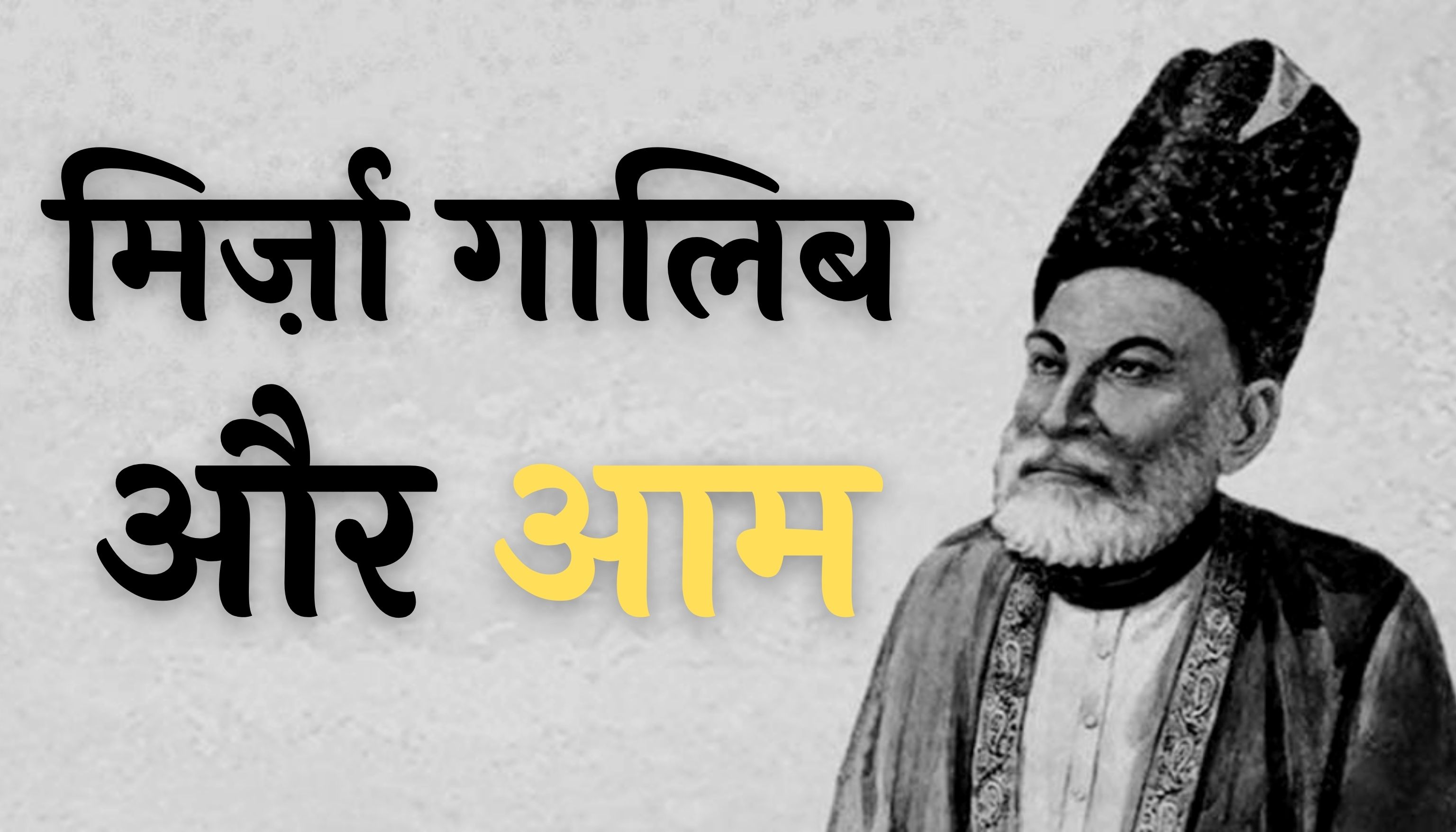 एक आम ऐसा सीने पे मारा की हाए हाए: आम का ज़िक्र ही ग़ालिब को सच्ची ख़िराजे अक़ीदत है एक आम ऐसा सीने पे मारा की हाए हाए: आम का ज़िक्र ही ग़ालिब को सच्ची ख़िराजे अक़ीदत है