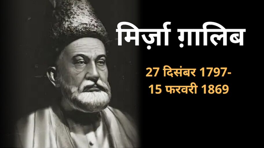 'मरते हैं आरज़ू में मरने की, मौत आती है पर नहीं आती' मिर्ज़ा ग़ालिब के बेहतरीन शेर