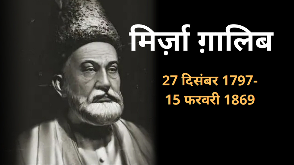 'मरते हैं आरज़ू में मरने की, मौत आती है पर नहीं आती' मिर्ज़ा ग़ालिब के बेहतरीन शेर 'मरते हैं आरज़ू में मरने की, मौत आती है पर नहीं आती' मिर्ज़ा ग़ालिब के बेहतरीन शेर