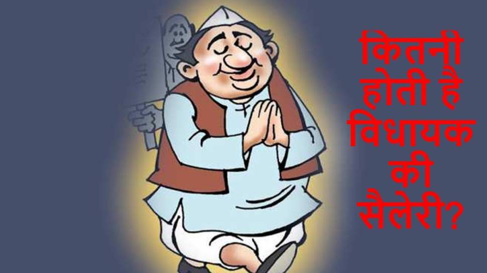 Vidhansabha Chunav 2022: वोट देकर जिसे बनाएंगे अपने क्षेत्र का विधायक, जानें उसे मिलती है कितनी सैलेरी और भत्ता Vidhansabha Chunav 2022: वोट देकर जिसे बनाएंगे अपने क्षेत्र का विधायक, जानें उसे मिलती है कितनी सैलेरी और भत्ता
