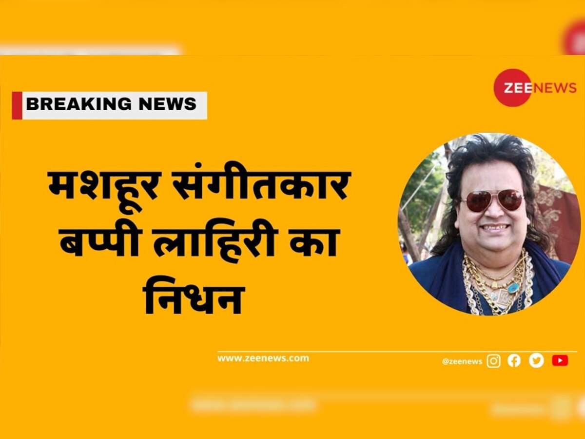 मशहूर संगीतकार Bappi Lahiri नहीं रहे, मुंबई के अस्‍पताल में ली अंतिम सांस