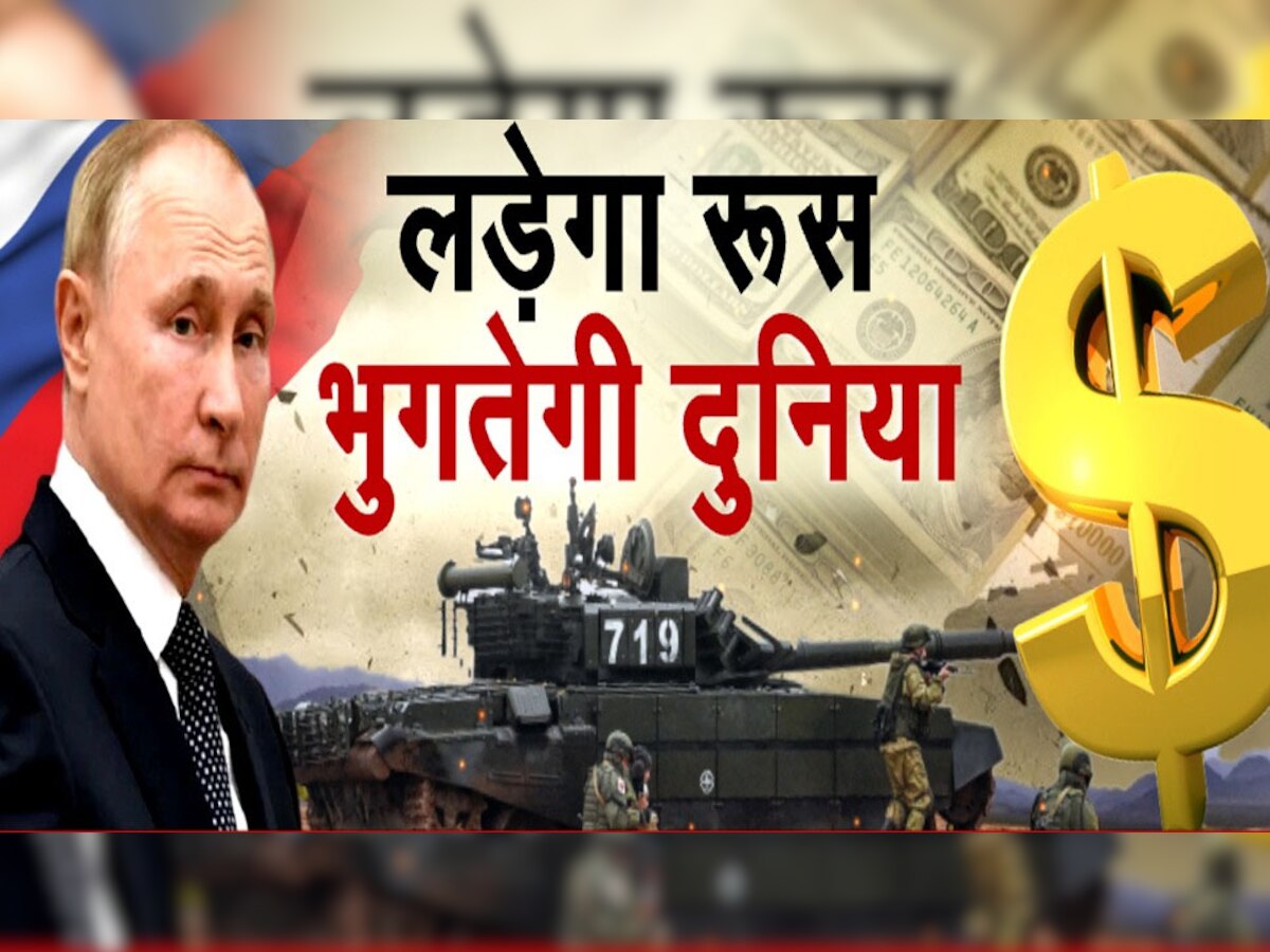 रूस ने यूक्रेन पर हमला किया तो भुगतेगी दुनिया, जानिए भारत पर क्या होगा निगेटिव असर