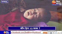 Dhanbad News:  कैसे बचेगी मासूम फहम की जान ?...इलाज के लिए कौन देगा 15 लाख ?