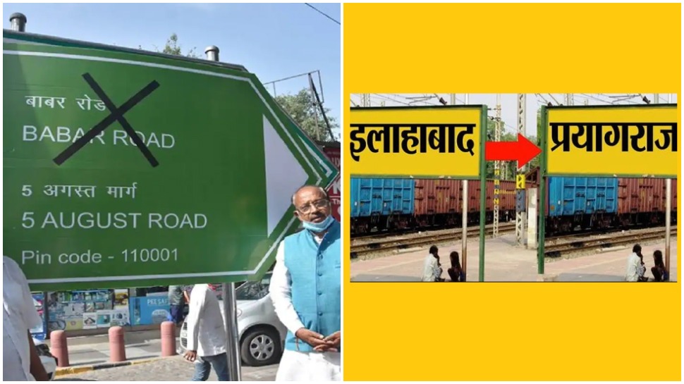 शहरों के नाम बदलने की क्या है प्रक्रिया, आम जनता पर इसका कितना बोझ पड़ता है? जानिए सब-कुछ शहरों के नाम बदलने की क्या है प्रक्रिया, आम जनता पर इसका कितना बोझ पड़ता है? जानिए सब-कुछ