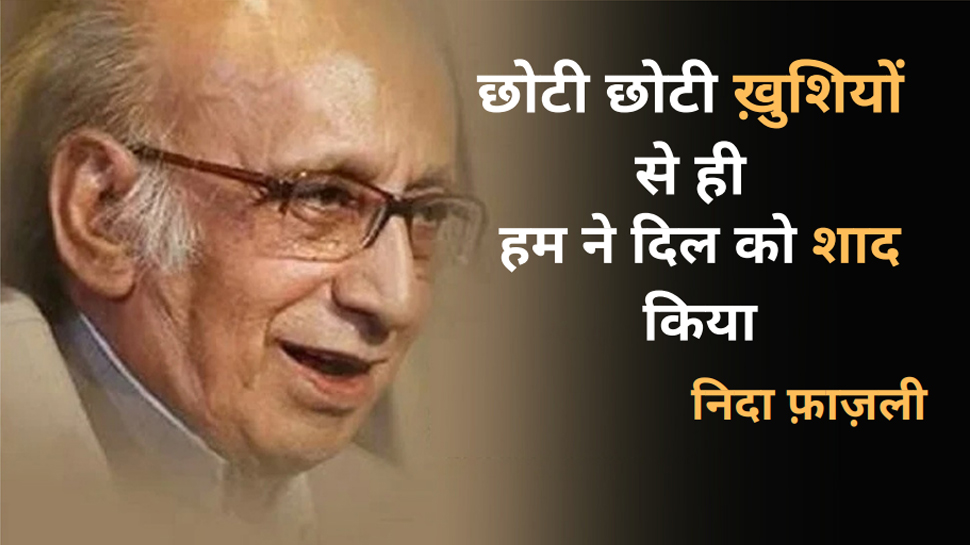 'हम भी चराग़ ले के हवाओं में आए हैं' पढ़ें निदा फ़ाज़ली के बेहतरीन शेर 'हम भी चराग़ ले के हवाओं में आए हैं' पढ़ें निदा फ़ाज़ली के बेहतरीन शेर