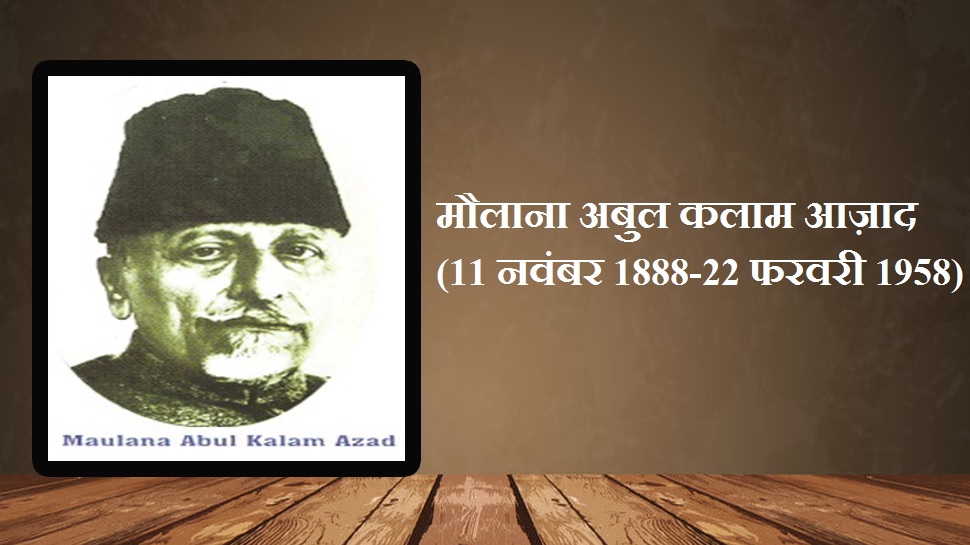 'अहद करो! ये मुल्क हमार है', जब मौलाना आज़ाद PAK का रुख कर रहे लोगों से कर रहे थे अपील 'अहद करो! ये मुल्क हमार है', जब मौलाना आज़ाद PAK का रुख कर रहे लोगों से कर रहे थे अपील