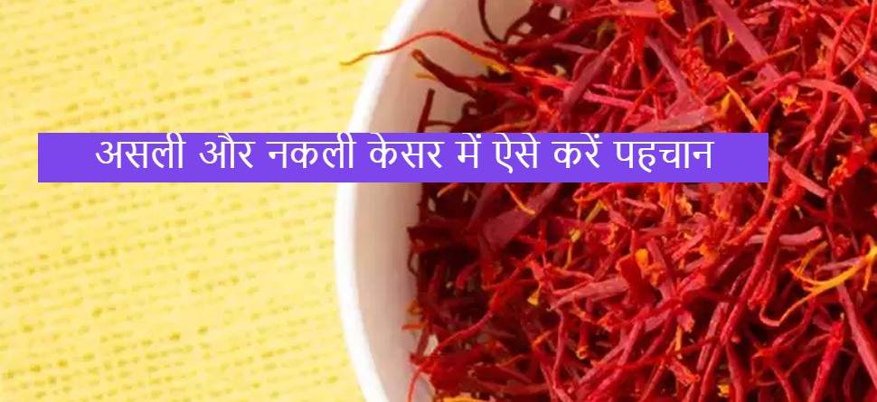 Kesar Sign How To Identify Original Kesar for better health| कहीं आप भी तो नहीं खा ...