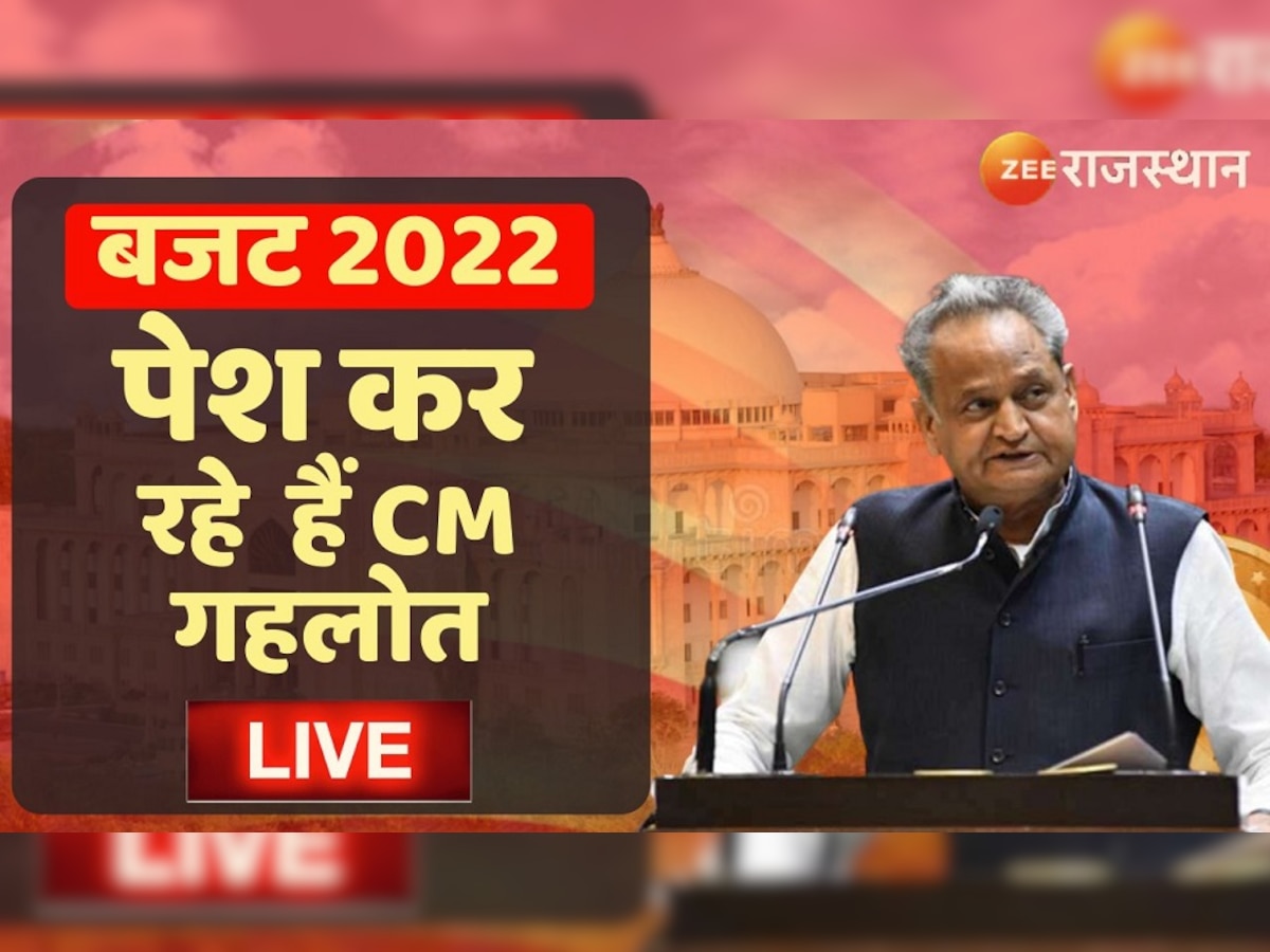 Rajasthan Budget 2022 Live Update: मुख्यमंत्री ने बजट भाषण पढ़ने में बनाया नया रिकॉर्ड 