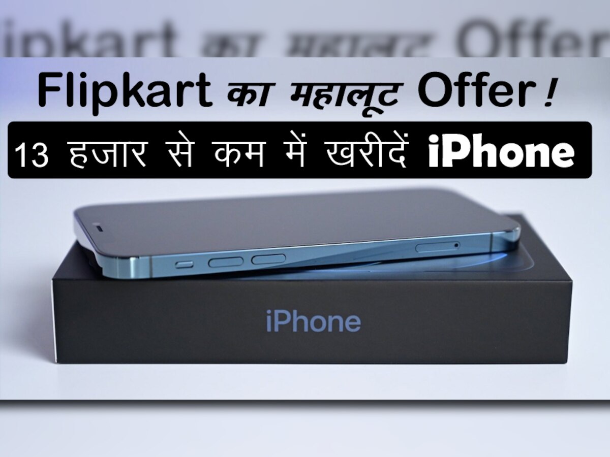 Flipkart का महालूट Offer! 13 हजार से कम में खरीदें iPhone, डिस्काउंट देख फैन्स बोले- 'क्रेजी किया रे...'