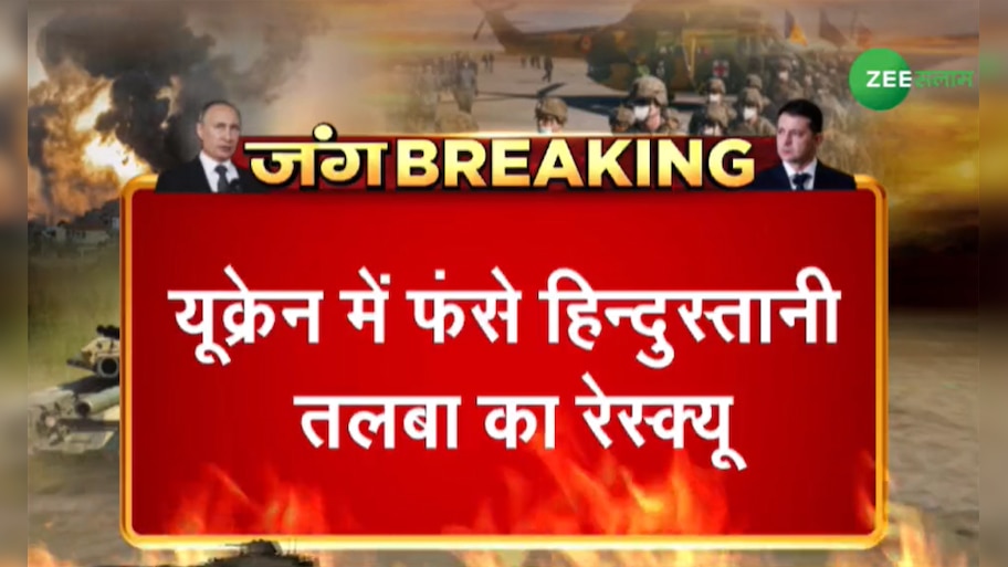 Big Breaking: यूक्रेन में फंसे हिंदुस्तानी छात्रों का एयर इंडिया के चार्टर्ड प्लेन से रेस्क्यू