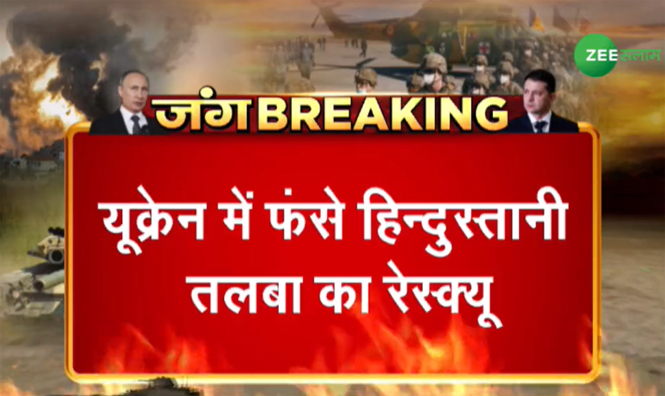 Big Breaking: यूक्रेन में फंसे हिंदुस्तानी छात्रों का एयर इंडिया के चार्टर्ड प्लेन से रेस्क्यू Big Breaking: यूक्रेन में फंसे हिंदुस्तानी छात्रों का एयर इंडिया के चार्टर्ड प्लेन से रेस्क्यू