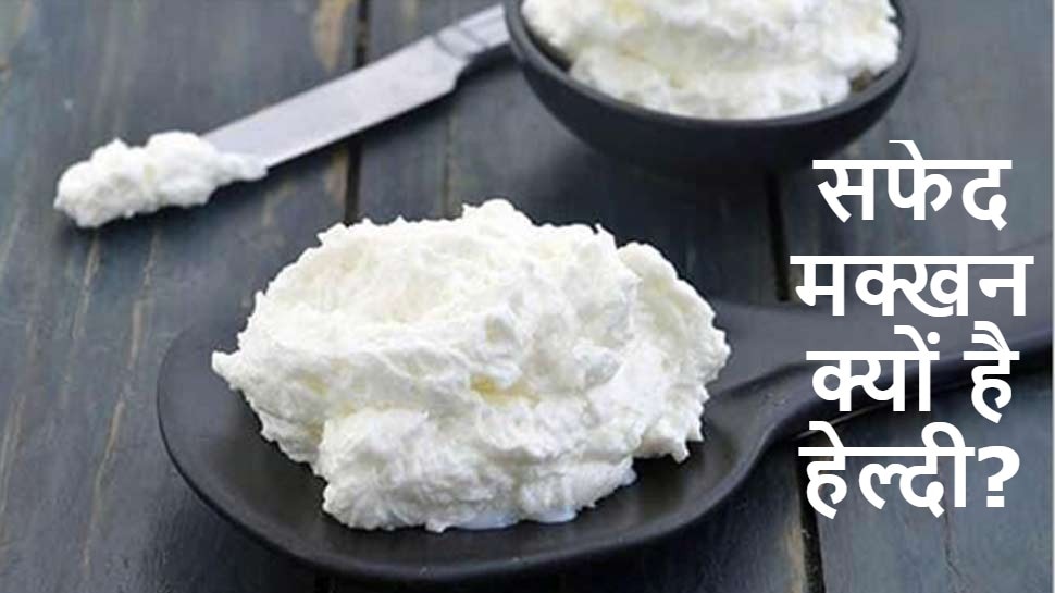White Butter Amazing Health Benefits How to make and eat it at Home