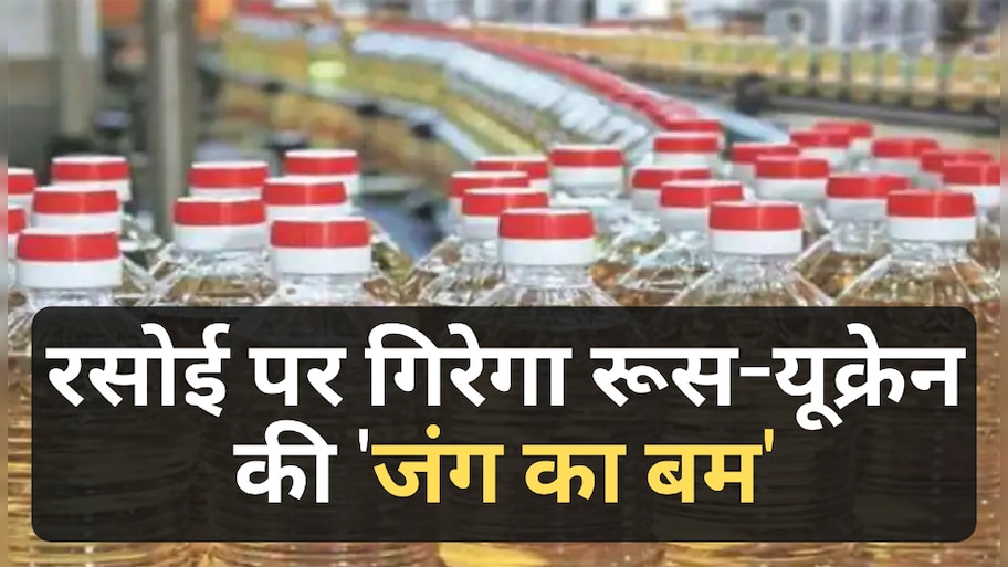 आपकी रसोई पर गिरेगा "रूस यूक्रेन जंग का बम", मिसाइल की तरह ऊपर जाएंगी तेल की कीमतें