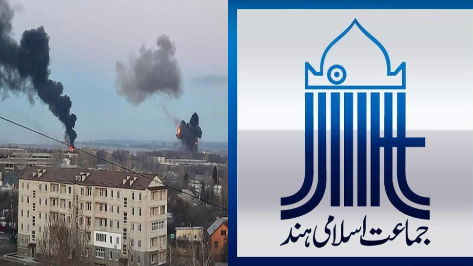Russia-Ukraine war पर जमाते इस्लामी हिंद का बड़ा बयान; सरकारों से की ये अपील Russia-Ukraine war पर जमाते इस्लामी हिंद का बड़ा बयान; सरकारों से की ये अपील