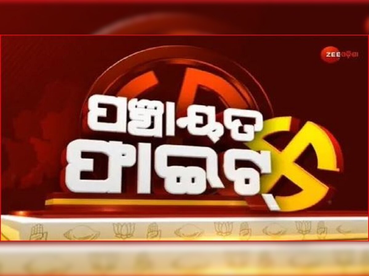 ପଞ୍ଚାୟତ ଫଳ ୨୦୨୨: ଶଙ୍ଖନାଦରେ ହଜିଗଲେ 'ପଦ୍ମ' ଆଉ 'ହାତ' !