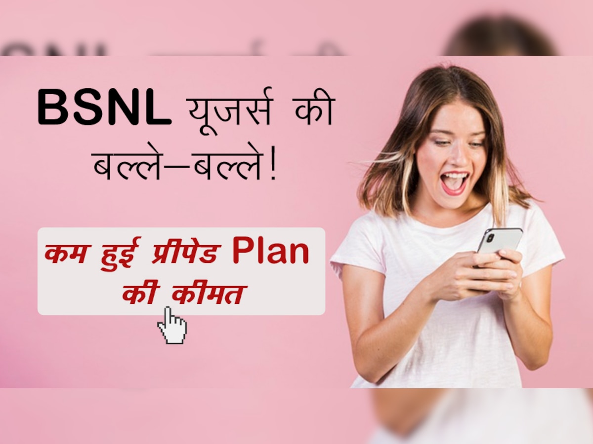 BSNL यूजर्स की बल्ले-बल्ले! कम हुई प्रीपेड Plan की कीमत, जानकर यूजर्स बोले- शानदार, जबरदस्त... जिंदाबाद