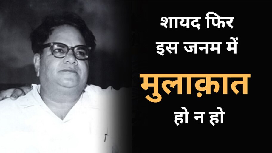 'लग जा गले कि फिर ये हसीं रात हो न हो' राजा मेहदी अली ख़ान बेहतरीन शेर