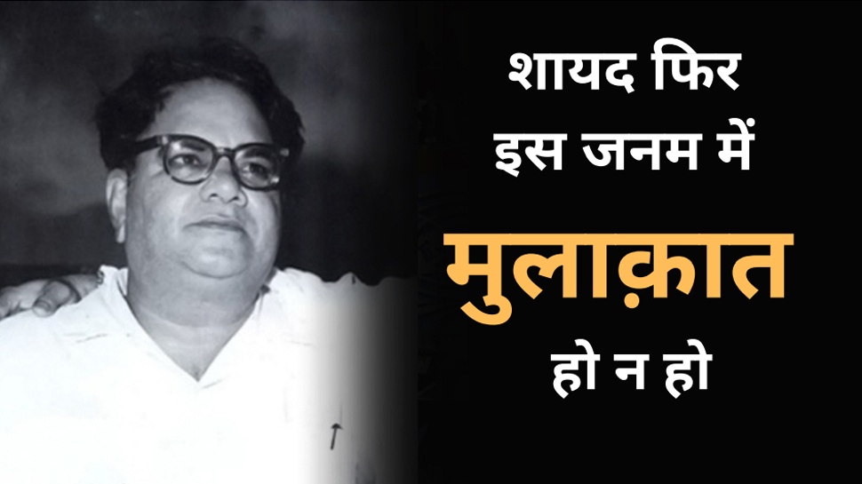 'लग जा गले कि फिर ये हसीं रात हो न हो' राजा मेहदी अली ख़ान बेहतरीन शेर 'लग जा गले कि फिर ये हसीं रात हो न हो' राजा मेहदी अली ख़ान बेहतरीन शेर