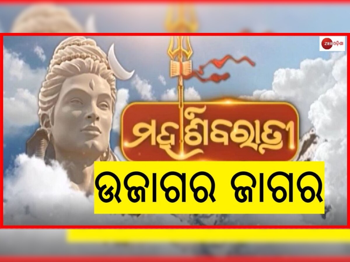 ଜାଗର: ଜାଣନ୍ତୁ ମହାଶିବରାତ୍ରୀ ନେଇ ଲିଙ୍ଗରାଜ ମନ୍ଦିରରେ କଣ ରହିଛି ନୀତି ନିର୍ଘଣ୍ଟ 