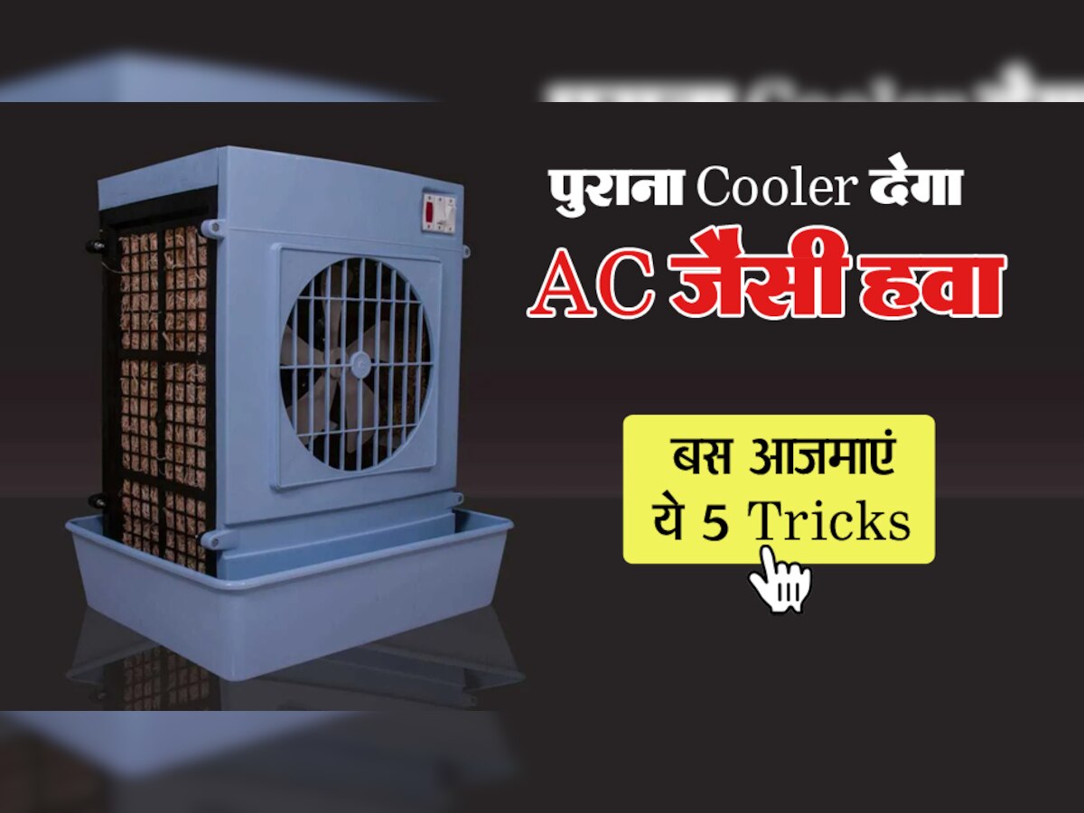 पुराना Cooler बना देगा घर को कश्मीर! बस आजमाएं ये 5 Tricks, मेहमान भी पूछेंगे- 'नया AC कब खरीदा...'