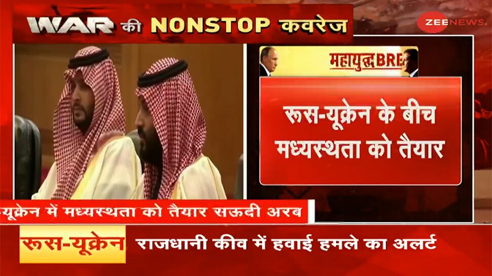 Russia-Ukraine War Live Update: सऊदी के क्राउन प्रिंस की पेशकश, रूस-यूक्रेन के बीच मध्यस्थता का दिया ऑफर