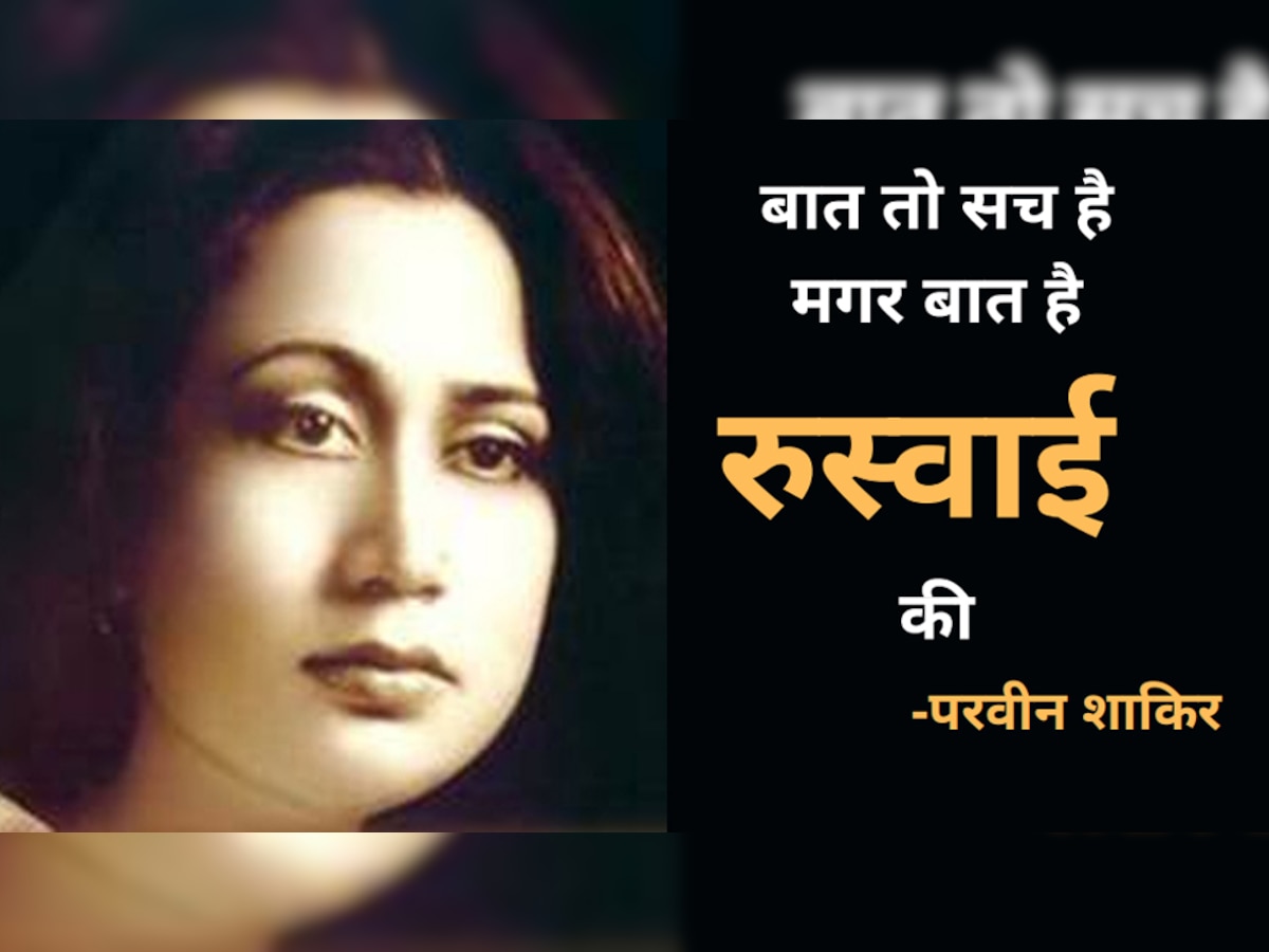 परवीन शाकिर (Parveen Shakir)