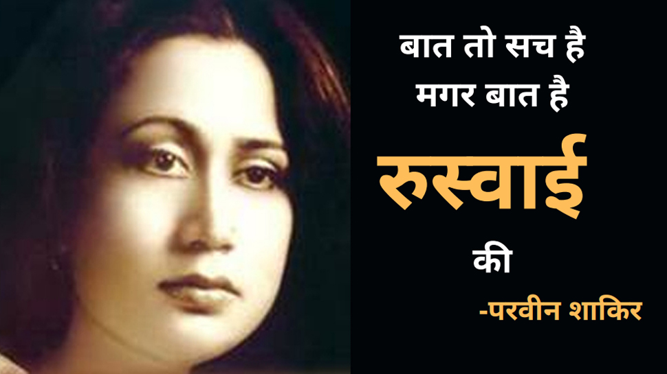 'फिर उम्र भर हवा से मेरी दुश्मनी रही' पढ़ें परवीन शाकिर के चुनिंदा शेर 'फिर उम्र भर हवा से मेरी दुश्मनी रही' पढ़ें परवीन शाकिर के चुनिंदा शेर