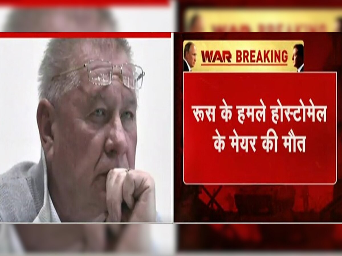 रूस के हमले में इस शहर के मेयर की मौत, भीषण गोलीबारी में चली गई जान