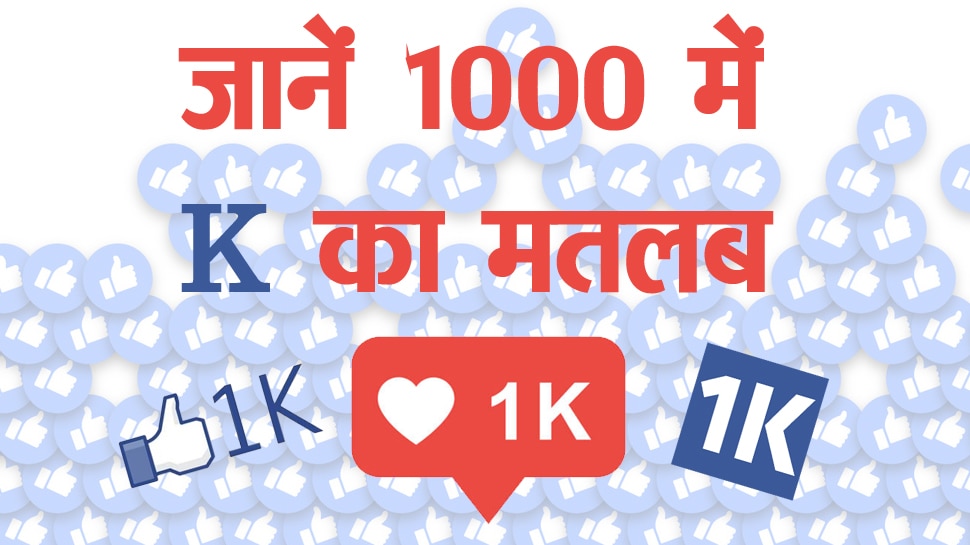 Knowledge News what is the real meaning of K Why 1000 is written as 1K