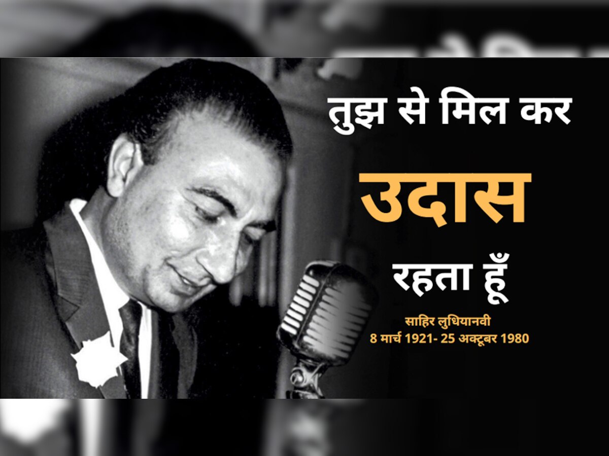 साहिर लुधियानवी (Sahir Ludhianvi)