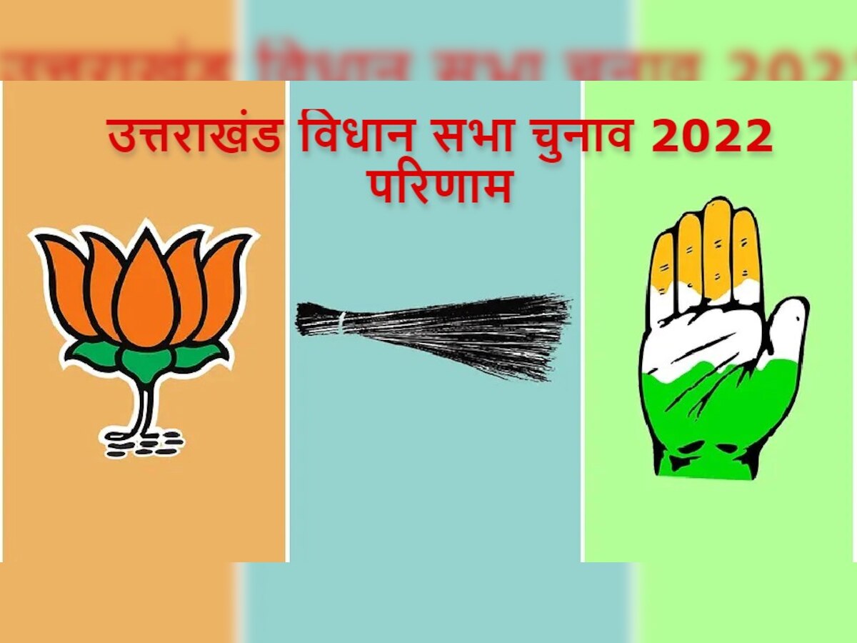 Chaubattakhal Assembly Election 2022 Winning Candidate: सतपाल महाराज Vs केसर सिंह नेगी, होगी किसकी जीत?