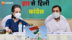 हार से हिली कांग्रेस 'हाईकमान', इसलिए कमान रखी अपने पास, जानें क्या होगी रणनीति?