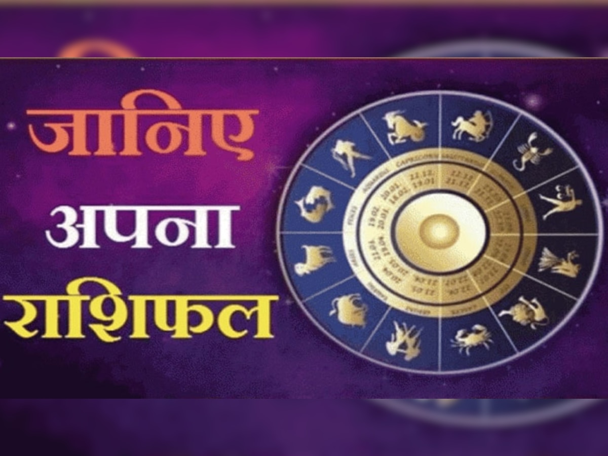 Rashifal March 19, 2022: शनिवार को इस राशि वाले लोगों को मिलेगी हर काम में सफलता, जानें अपना राशिफल