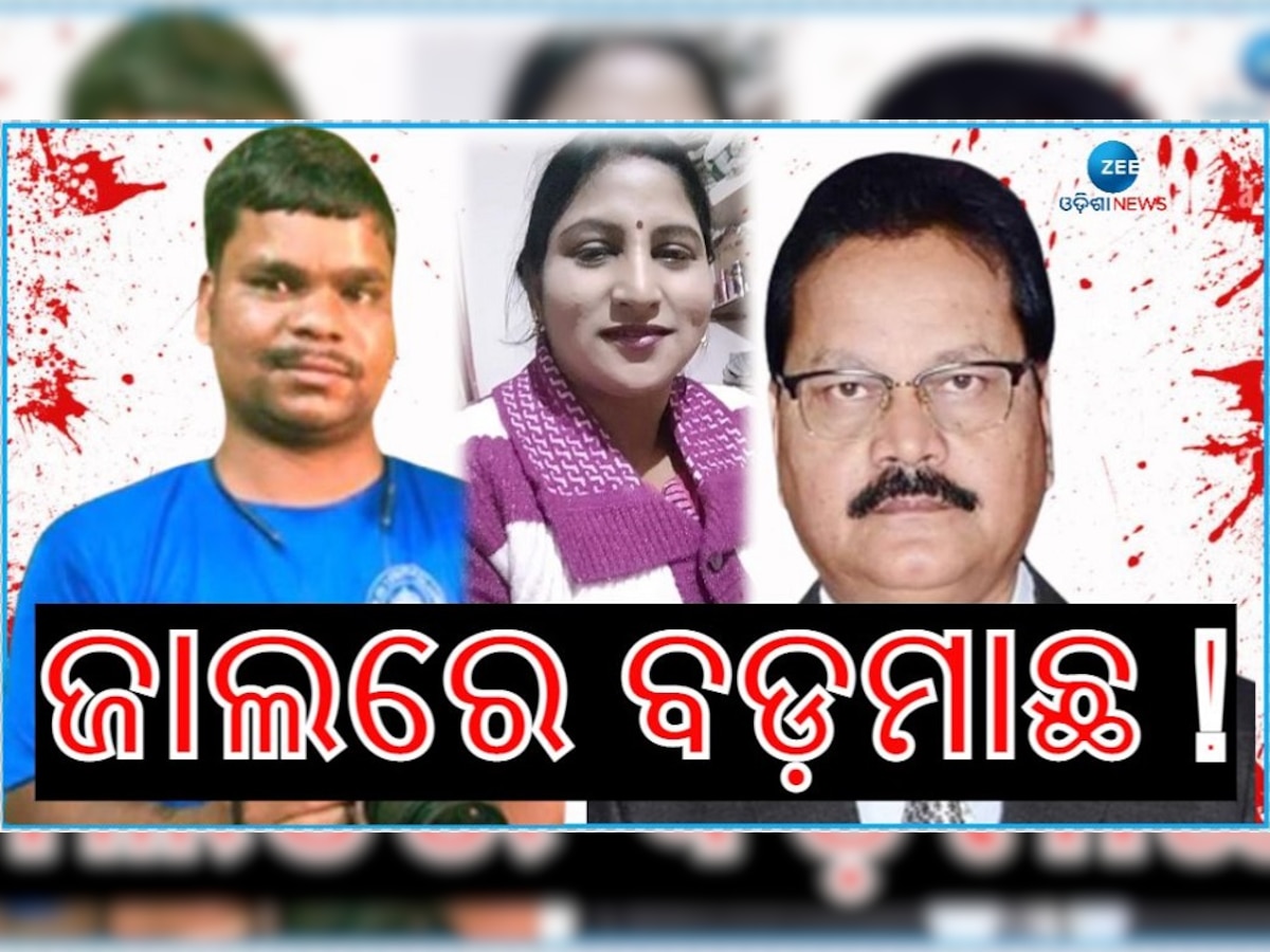 ମାନସ ସ୍ୱାଇଁ ହତ୍ୟାକାଣ୍ଡ: ଚିପ୍ ସହ ଅବସରପ୍ରାପ୍ତ ସରକାରୀ କର୍ମଚାରୀଙ୍କ ସମ୍ପର୍କ କଣ