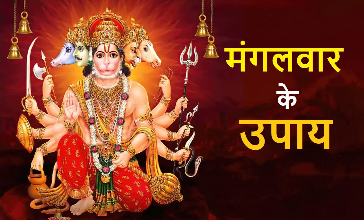 Mangalwar Upay do these things on tuesday hanuman ji will solve your all  problems | Mangalwar Upay:  मंगलवार को करें ये उपाय, आपके सारे कष्ट हर लेंगे  हनुमानजी | Hindi News, astrology