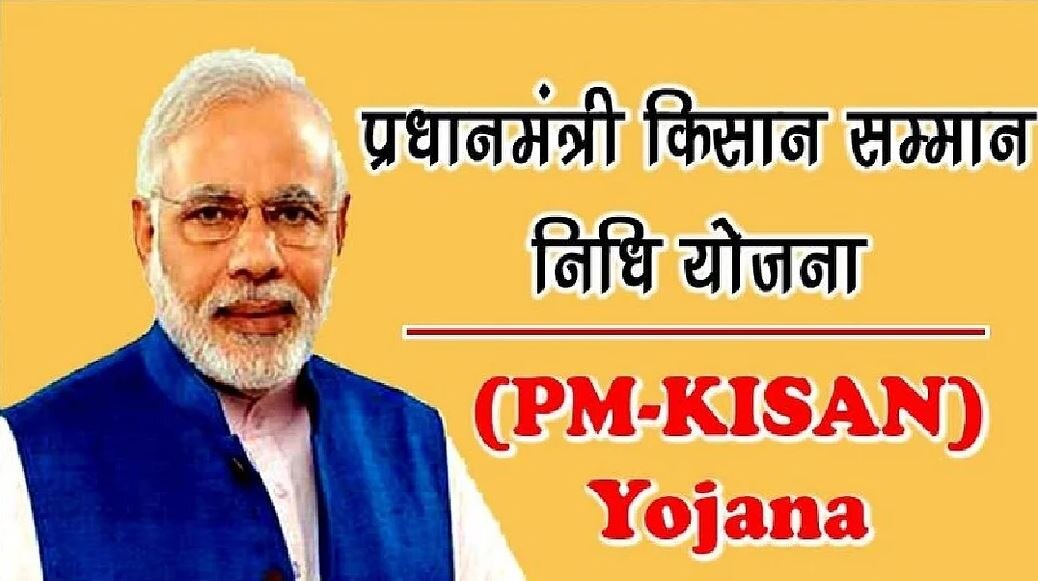 PM Kisan Yojana: किसानों के लिए बड़ी खुशखबरी, इस तारीख को जारी होगी 11वीं किस्त