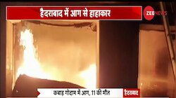 हैदराबाद: कबाड़ गोदाम में लगी भीषण आग, 11 मजदूरों की जिंदा जलकर मौत