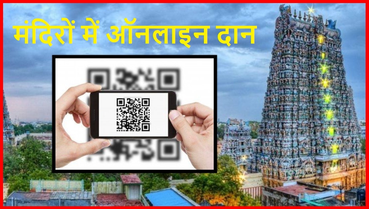 QR Code से अब भगवान को चढ़ेगा चढ़ावा, मंदिरों में दान के लिए मिलेगी ऑनलाइन पेमेंट की सुविधा