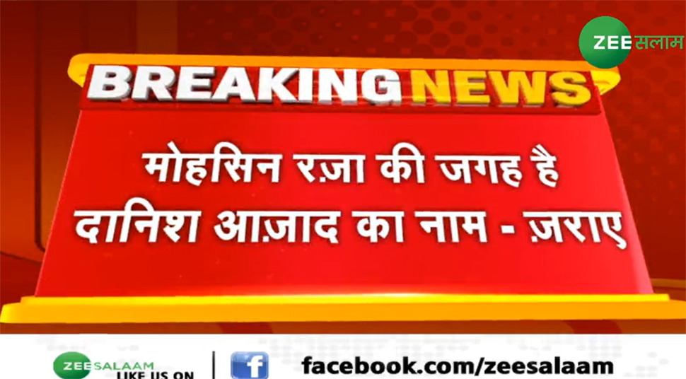 YOGI सरकार में एक और मुस्लिम चेहरा, दानिश आज़ाद बनेंगे राज्यमंत्री, जानिए कौन हैं YOGI सरकार में एक और मुस्लिम चेहरा, दानिश आज़ाद बनेंगे राज्यमंत्री, जानिए कौन हैं