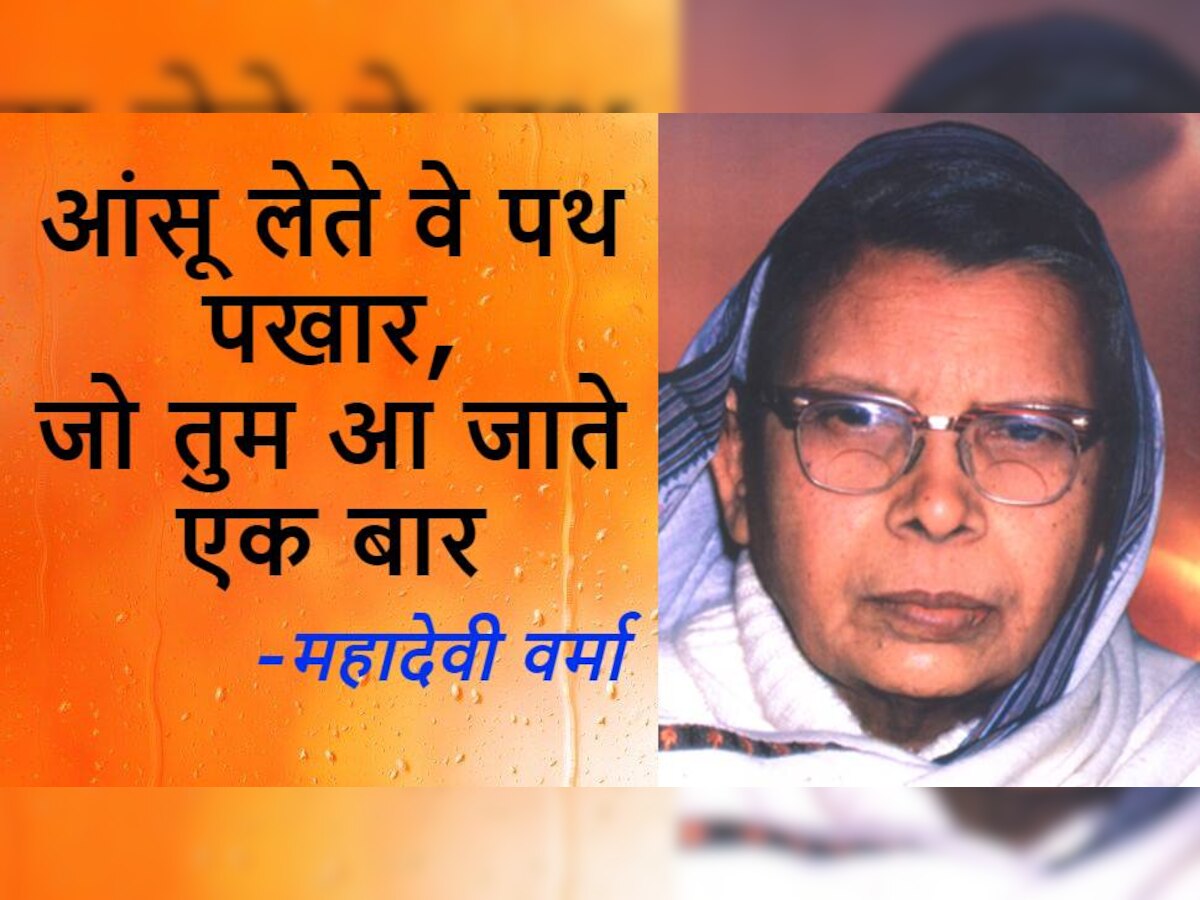 Mahadevi Verma Birth Anniversary: आधुनिक युग की मीरा कही जाने वाली महादेवी वर्मा की 115वीं जयंती आज, जानें उनकी श्रेष्ठ रचनाएं