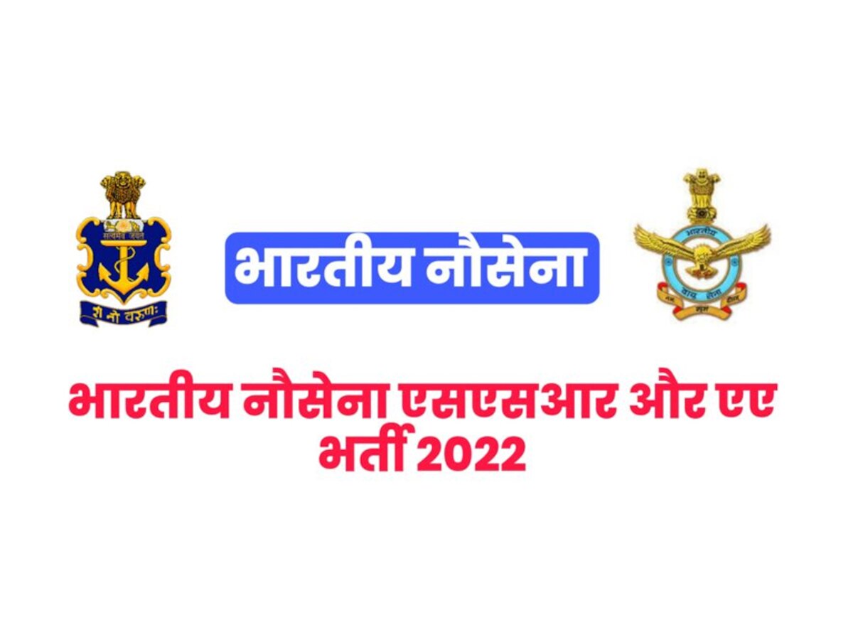 Indian Navy Recruitment 2022: भारतीय नौसेना में निकली 2500 पदों पर वैकेंसी, जानें डिटेल