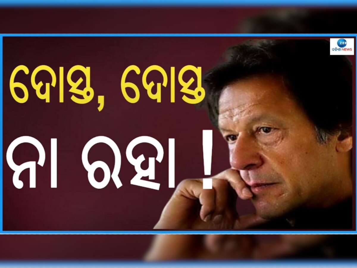 ଇମ୍ରାନ ଖାନଙ୍କୁ ଧୋକା ! ଏବେ ଚୌକି ବଞ୍ଚାଇବା ବଡ଼ ମୁସ୍କିଲ୍