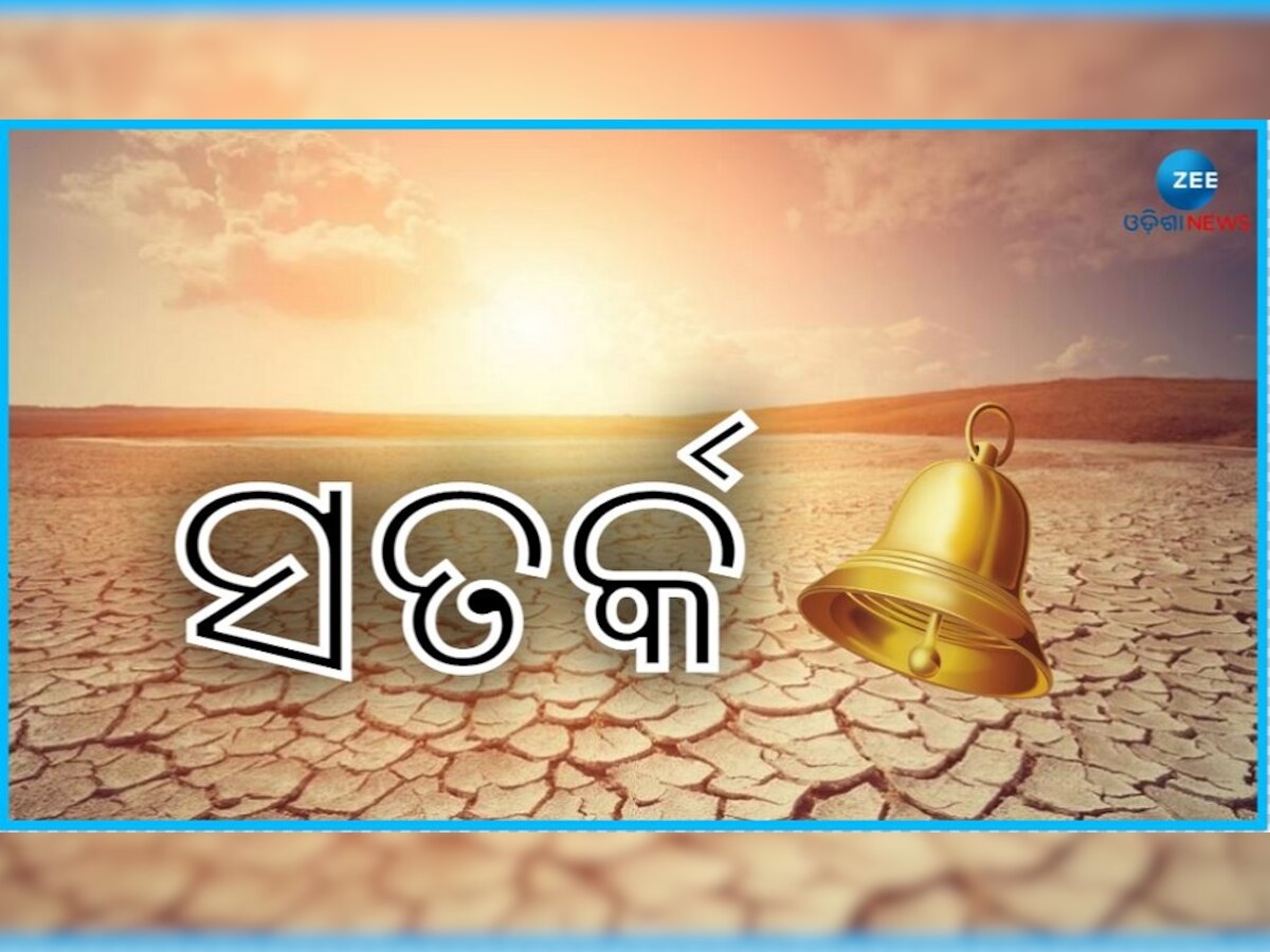 ତାତିରୁ ମିଳିବନି ମୁକ୍ତି: ଏହି ସବୁ ଜିଲ୍ଲାକୁ ୟେଲୋ ୱାର୍ଣ୍ଣିଂ 