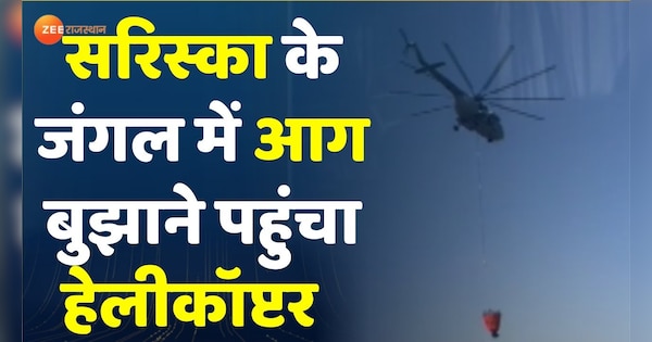 Uncontrollable fire in the forest of Sariska, Airforce helicopter arrived to extinguish | Sariska के जंगल में बेकाबू आग, बुझाने पहुंचा एयरफोर्स का हेलीकॉप्टर | Zee News Hindi