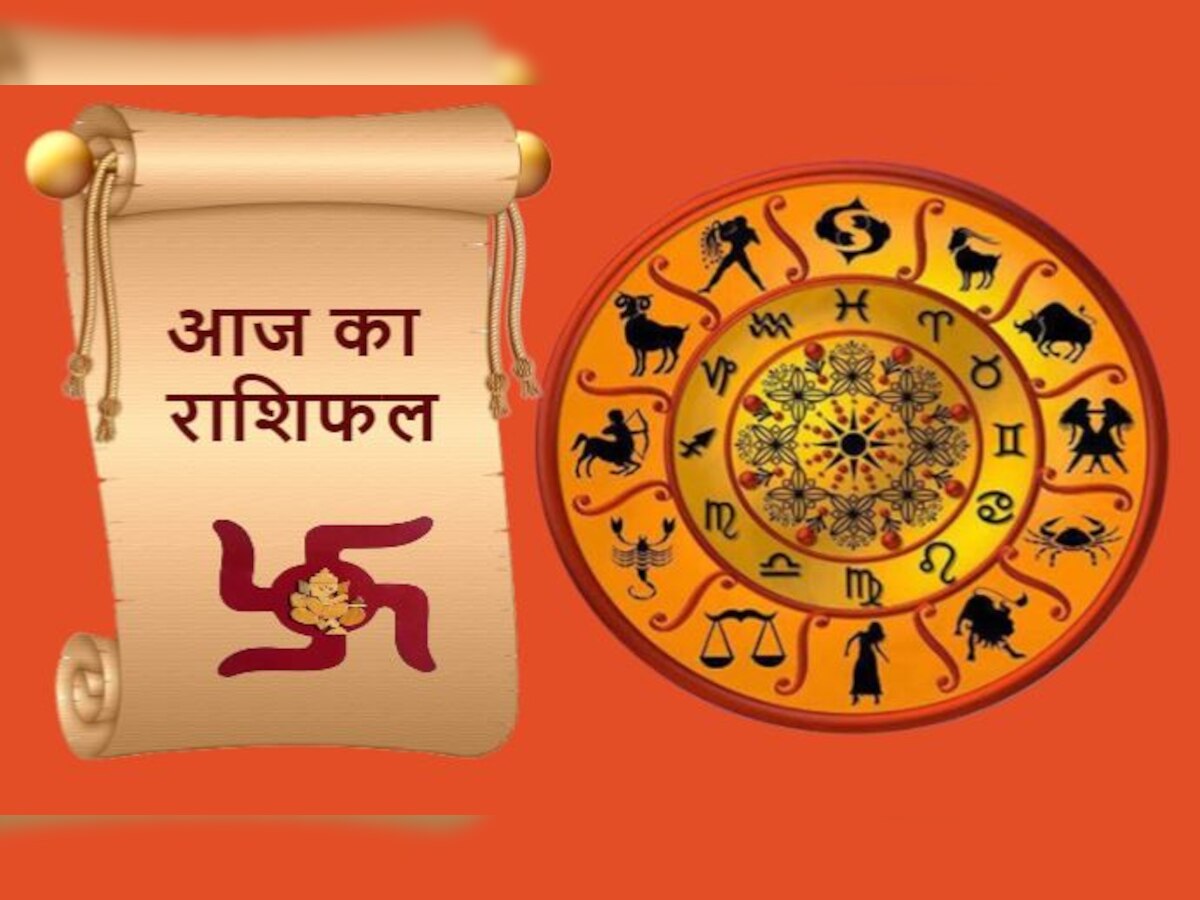 Daily Horoscope Aaj Ka Rashifal: जानिए कैसा है आज का राशिफल, क्या कह रही हैं राशियां