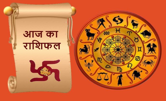 Aaj Ka Rashifal: जानिए क्या है आज का राशिफल, मेष-वृष, कन्या-कर्क का क्या है हाल